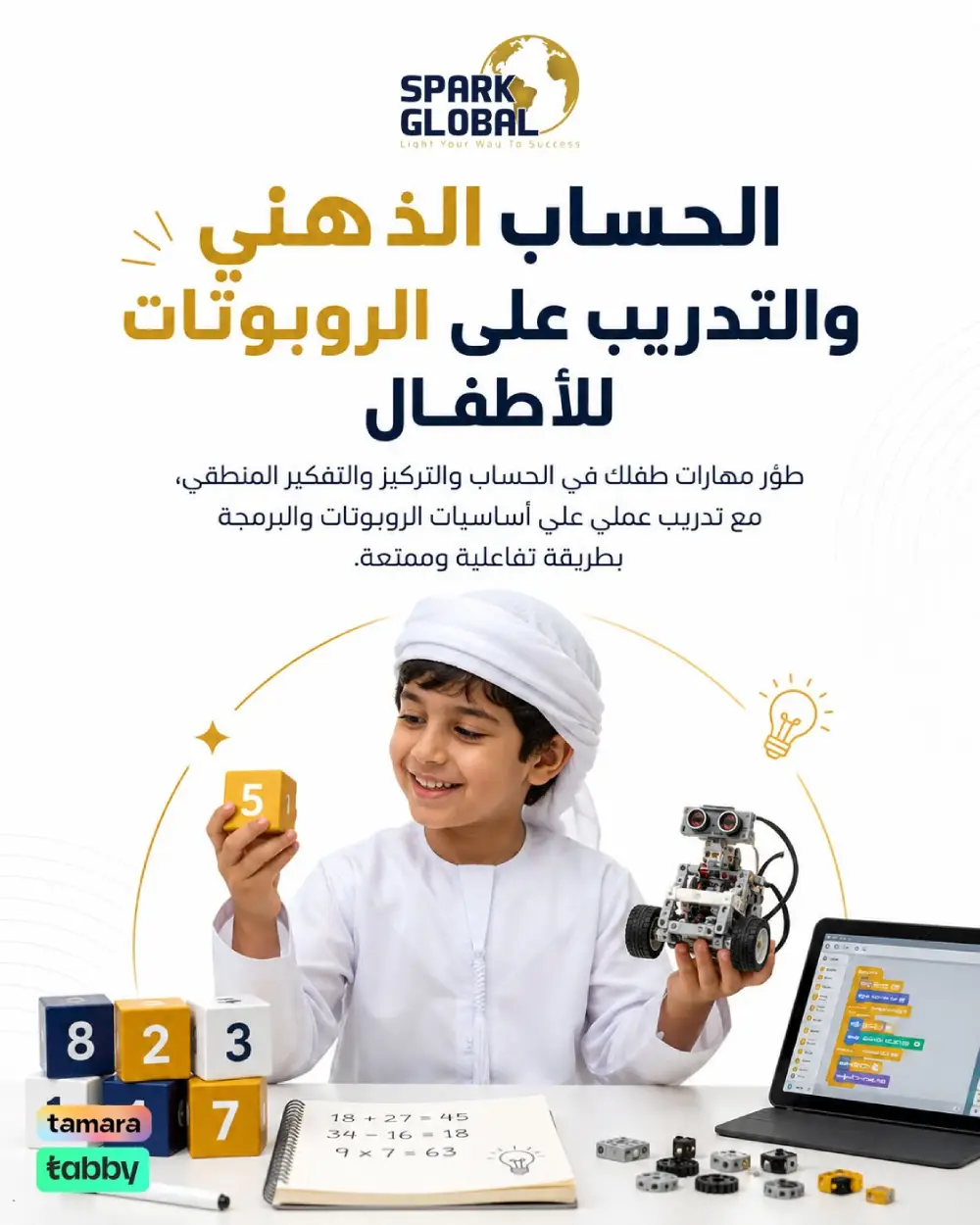 الحساب الذهني والروبوتات للأطفال